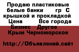 Продаю пластиковые белые банки, 500 гр. С крышкой и прокладкой. › Цена ­ 60 - Все города Бизнес » Другое   . Крым,Черноморское